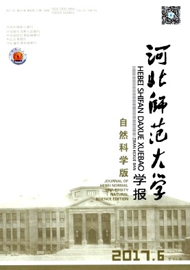 河北師范大學(xué)學(xué)報(自然科學(xué)版)
