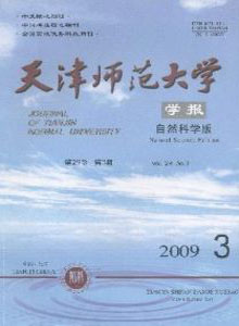天津師范大學(xué)學(xué)報(自然科學(xué)版)