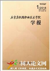 石家莊鐵路職業(yè)技術(shù)學(xué)院學(xué)報(bào)