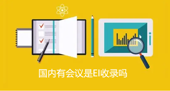 國內(nèi)有ei會議嗎