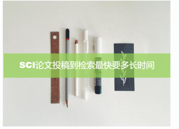 sci從投稿到檢索最快要多長時(shí)間