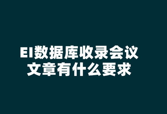 ei數(shù)據(jù)庫收錄文章要求