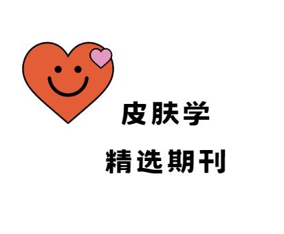 皮膚病學(xué)期刊征稿