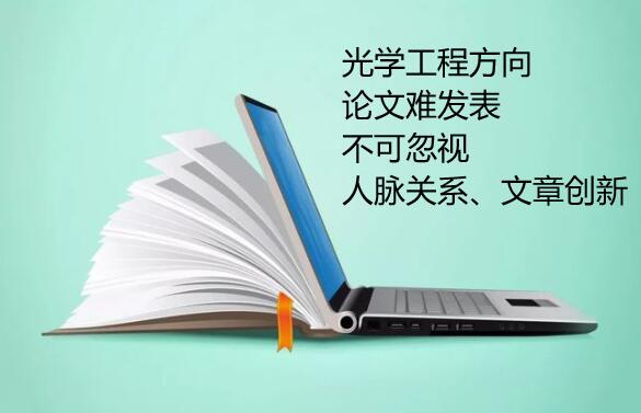 光學(xué)工程方向論文發(fā)表