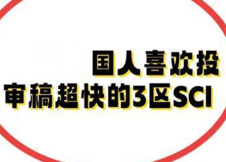 3區期刊投稿