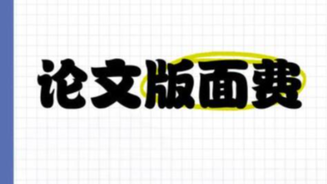 論文錄用通知交版面費(fèi)