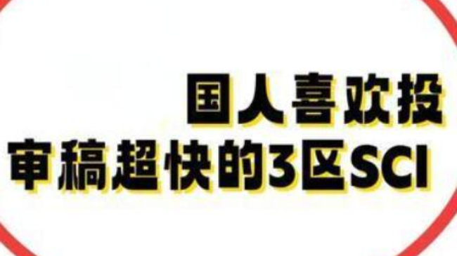 SCI三區(qū)期刊好發(fā)表論文嗎