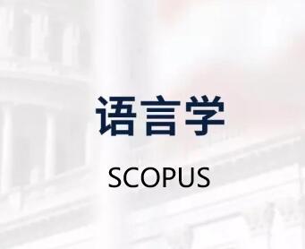 語言學論文發(fā)表scopus