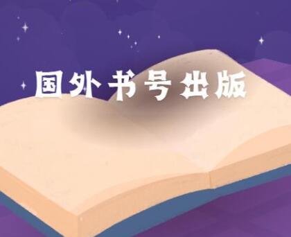 國(guó)外出書