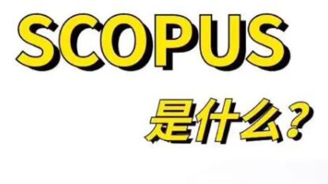 SCOPUS收錄檢索論文領(lǐng)域