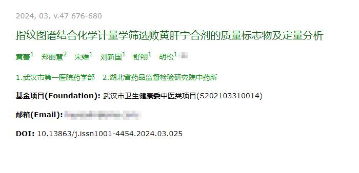 指紋圖譜結(jié)合化學(xué)計量學(xué)篩選敗黃肝寧合劑的質(zhì)量標(biāo)志物及定量分析