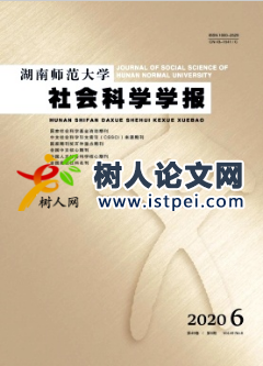 湖南師范大學(xué)社會科學(xué)學(xué)報雜志北