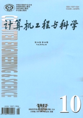計(jì)算機(jī)工程與科學(xué)
