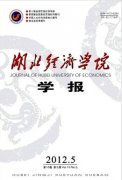 湖北經(jīng)濟(jì)學(xué)院學(xué)報(人文社會科學(xué)版)