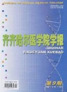 《齊齊哈爾醫(yī)學(xué)院學(xué)報(bào)》