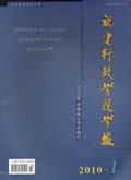 福建行政學(xué)院學(xué)報(bào)在哪投稿？
