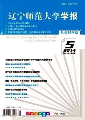 遼寧師范大學(xué)學(xué)報(bào)