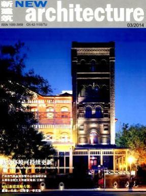 《新建筑》國家級建筑期刊征稿