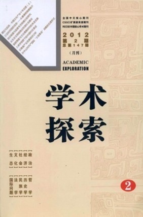 《學(xué)術(shù)探索》 2015年CSSCI擴(kuò)展版期刊目錄