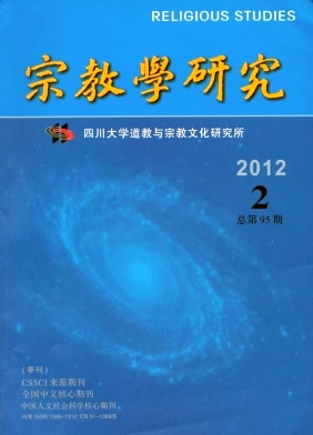 宗教學(xué)研究中文核心期刊宗教類