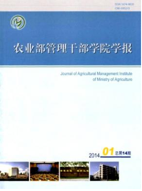 農(nóng)業(yè)部管理干部學(xué)院學(xué)報(bào)