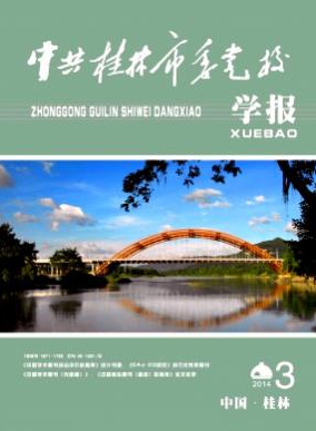 中共桂林市委黨校學(xué)報(bào)
