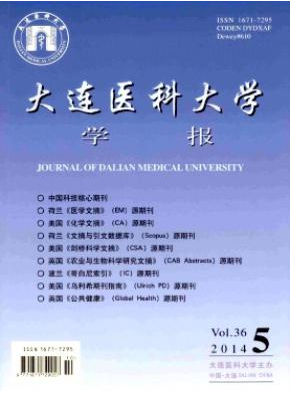 大連醫(yī)科大學(xué)學(xué)報