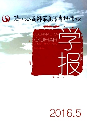 齊齊哈爾師范高等專科學(xué)校學(xué)報(bào)