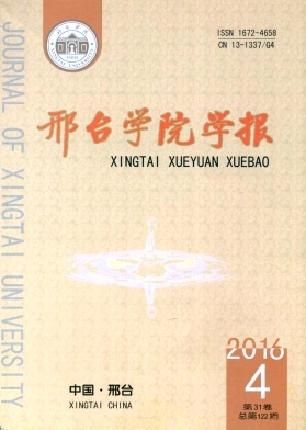 邢臺(tái)學(xué)院學(xué)報(bào)