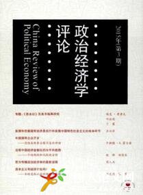 政治經(jīng)濟(jì)學(xué)評(píng)論
