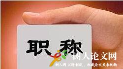 職稱申報人員都需要準(zhǔn)備哪些材料