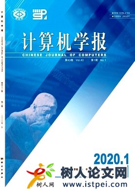 計(jì)算機(jī)學(xué)報(bào)