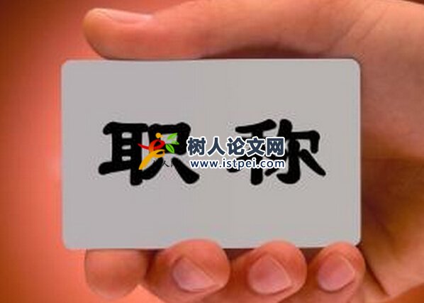 職稱(chēng)課題人名排名