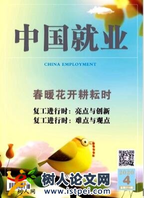 就業(yè)論文發(fā)表