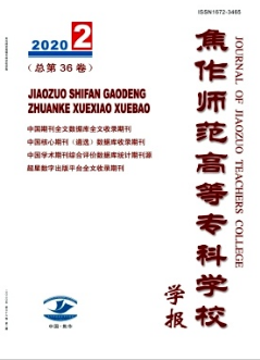 焦作師范高等?？茖W校學報
