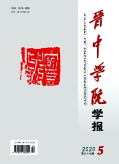 晉中學(xué)院學(xué)報(bào)