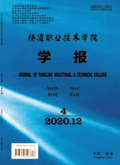 楊凌職業(yè)技術(shù)學(xué)院學(xué)報(bào)