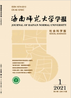 海南師范大學(xué)學(xué)報(社會科學(xué)版)雜志