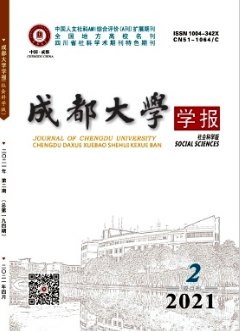 成都大學(xué)學(xué)報(社會科學(xué)版)雜志省級