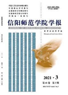 信陽師范學(xué)院學(xué)報(哲學(xué)社會科學(xué)版)